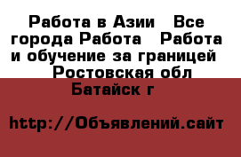 Работа в Азии - Все города Работа » Работа и обучение за границей   . Ростовская обл.,Батайск г.